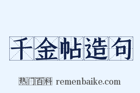 千金帖造句是什么意思的图片